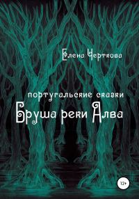 Обложка книги «Бруша реки Алва»