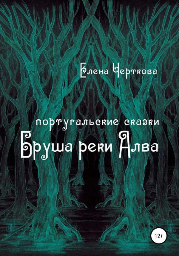 Обложка книги «Бруша реки Алва»