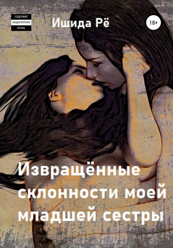 Обложка книги «Извращённые склонности моей младшей сестры»
