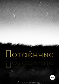 Обложка книги «Потаённые»