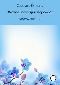 Обложка книги «Обслуживающий персонал. Перекос понятия»