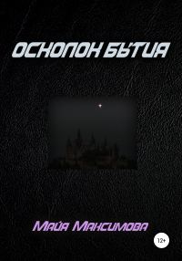 Обложка книги «Осколок бытия»