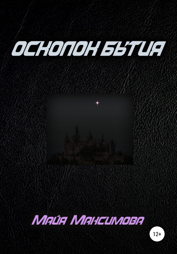 Обложка книги «Осколок бытия»