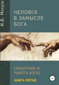 Обложка книги «Человек в Замысле Бога. Книга пятая»
