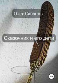 Обложка книги «Сказочник и его дети»