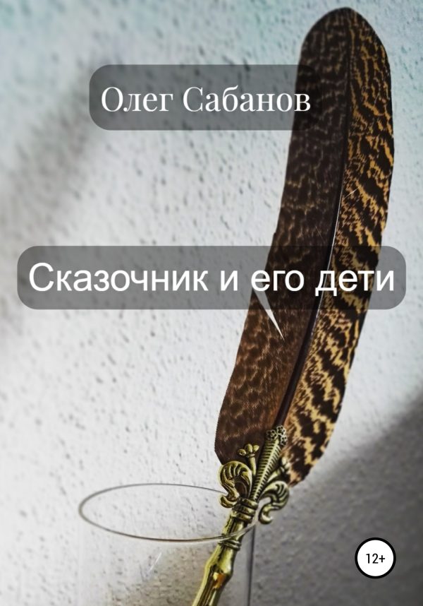 Обложка книги «Сказочник и его дети»