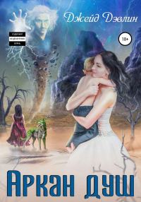 Обложка книги «Аркан душ»