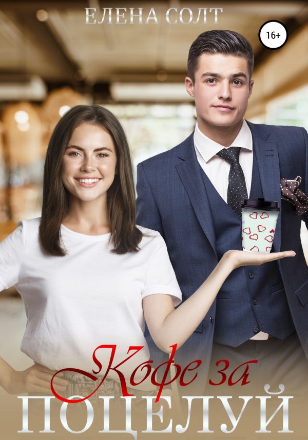 Обложка книги «Кофе за поцелуй»