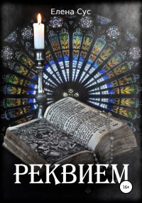 Обложка книги «Реквием»