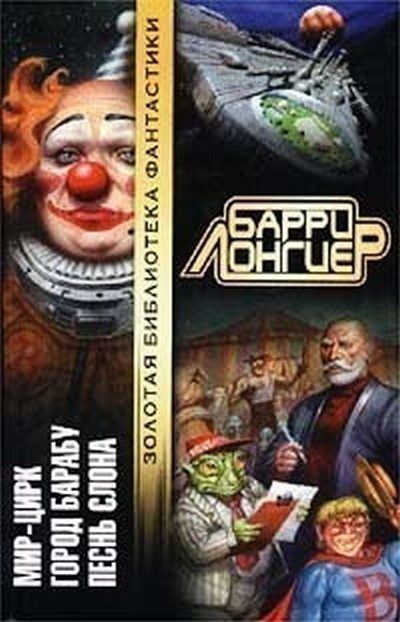 Обложка книги «Мир-Цирк [Авторский сборник]»