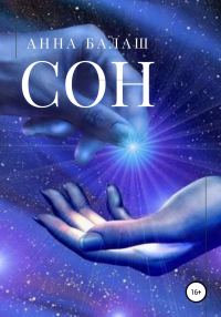 Обложка книги «Сон»