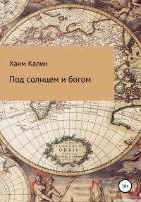 Обложка книги «Под солнцем и богом»