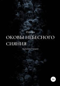Обложка книги «Оковы небесного сияния»