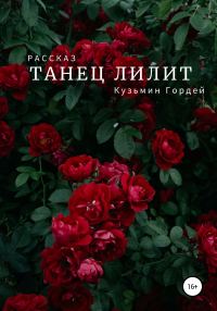Обложка книги «Танец Лилит»