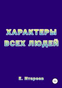 Обложка книги «Характеры всех людей»