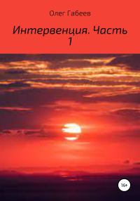 Обложка книги «Интервенция. Часть 1»