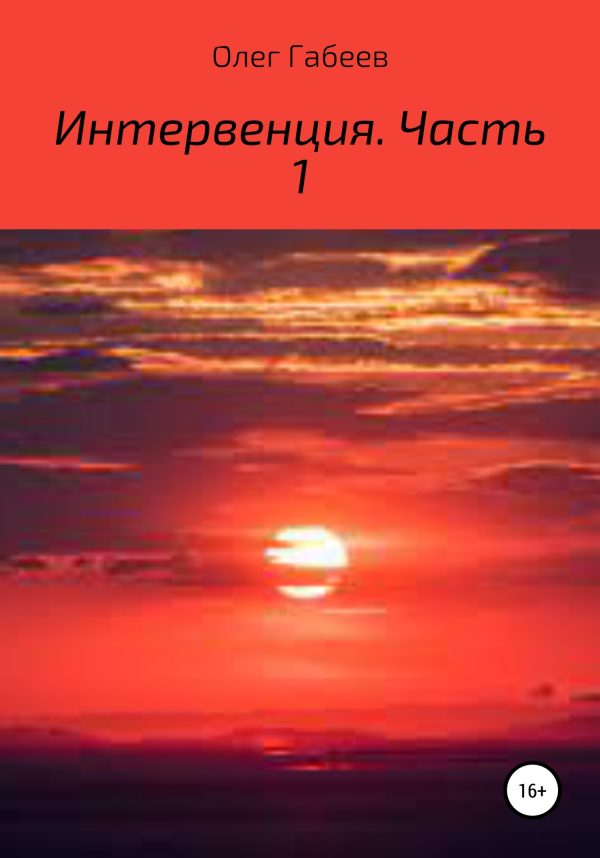 Обложка книги «Интервенция. Часть 1»