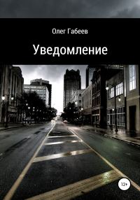 Обложка книги «Уведомление»