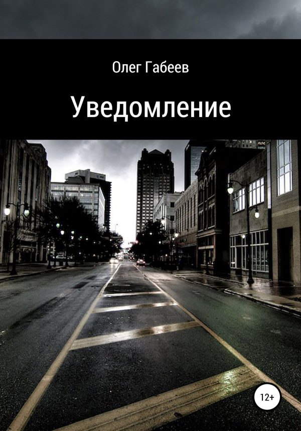 Обложка книги «Уведомление»
