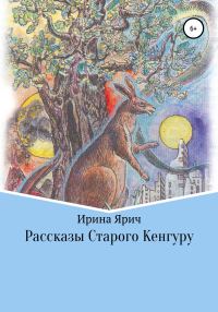 Обложка книги «Рассказы Старого Кенгуру»