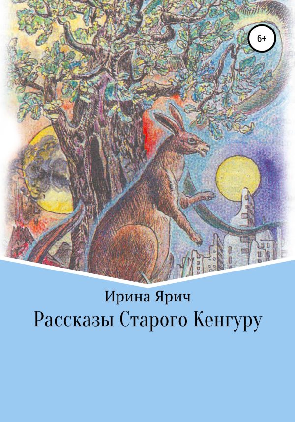 Обложка книги «Рассказы Старого Кенгуру»