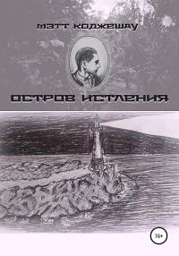 Обложка книги «Остров Истления»