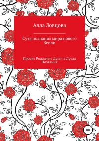 Обложка книги «Суть познания мира нового Земли»