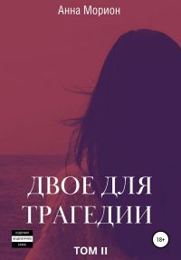 Обложка книги «Двое для трагедии. Том 2»