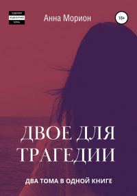 Обложка книги «Двое для трагедии»