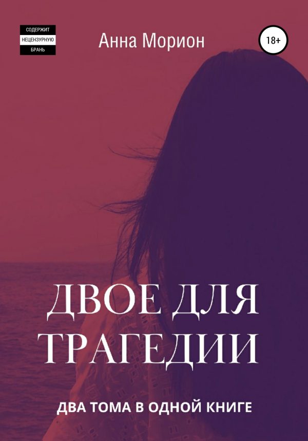 Обложка книги «Двое для трагедии»