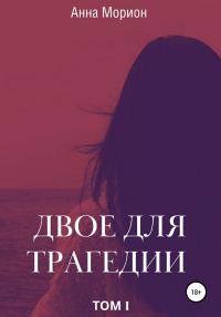Обложка книги «Двое для трагедии. Том 1»