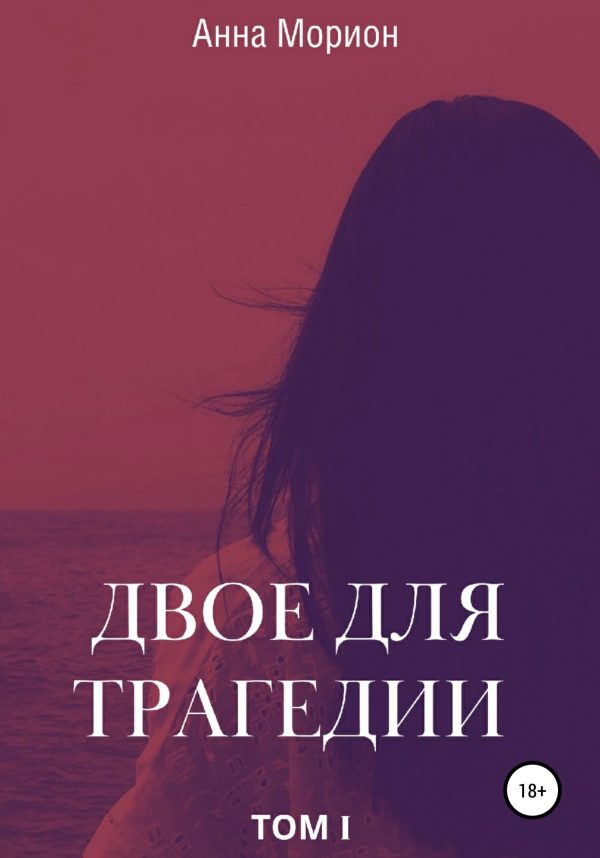 Обложка книги «Двое для трагедии. Том 1»