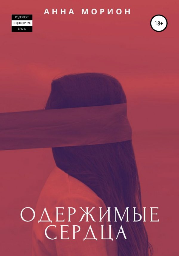 Обложка книги «Одержимые сердца»