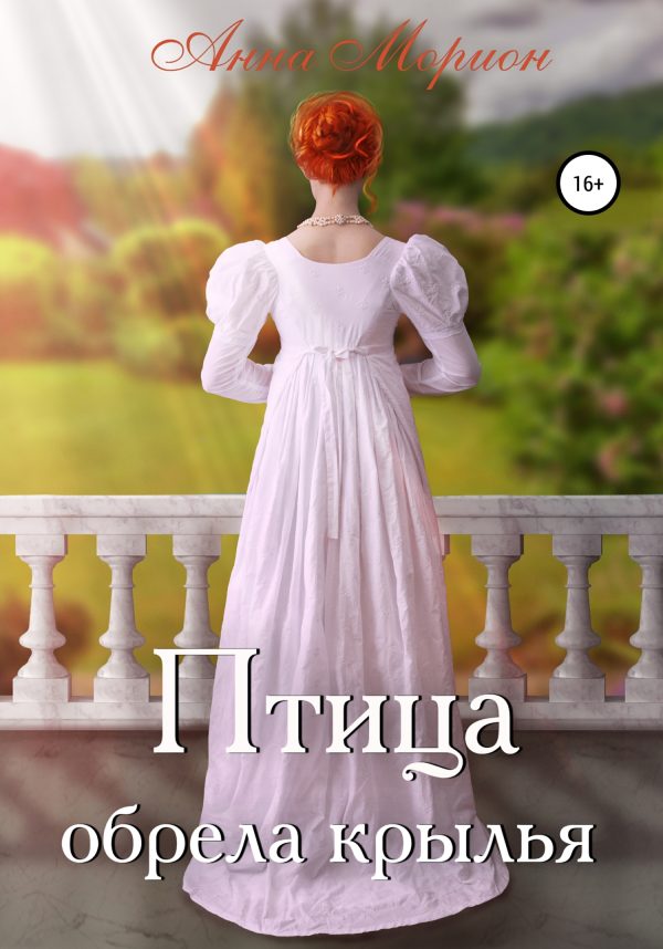 Обложка книги «Птица обрела крылья»
