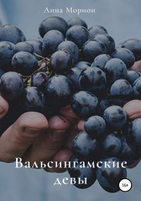 Обложка книги «Вальсингамские девы»