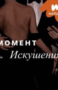 Обложка книги «Момент искушения»