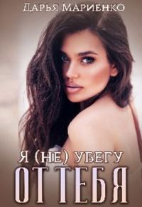 Обложка книги «Я (не) убегу от тебя (СИ)»