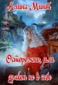 Обложка книги «Осторожно, или дракон не в себе»