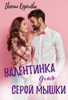 Обложка книги «Валентинка для серой мышки»