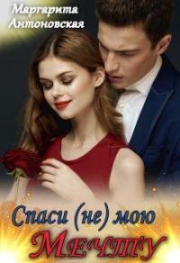 Обложка книги «Спаси (не) мою мечту»