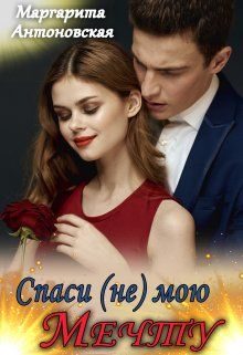 Обложка книги «Спаси (не) мою мечту»