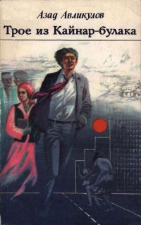 Обложка книги «Трое из Кайнар-булака»