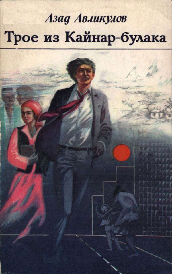 Обложка книги «Трое из Кайнар-булака»
