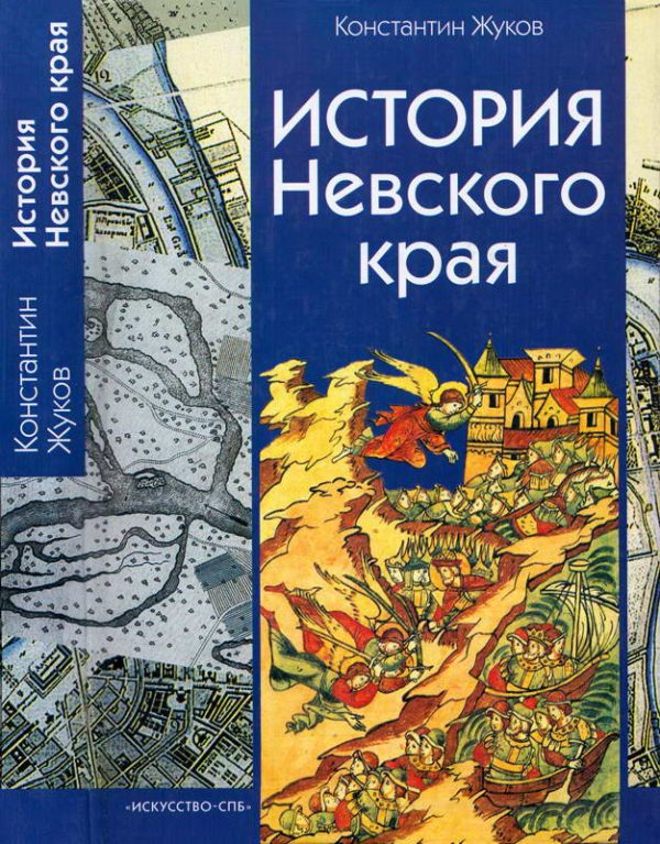 Обложка книги «История Невского края»