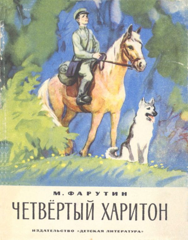 Обложка книги «Четвёртый Харитон»