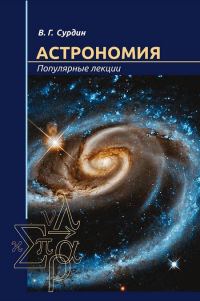 Обложка книги «Астрономия. Популярные лекции»