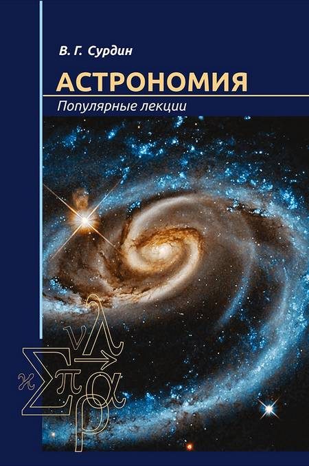 Обложка книги «Астрономия. Популярные лекции»