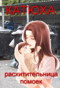 Обложка книги «Катюха - расхитительница помоек»