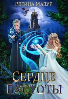 Обложка книги «Сердце Пустоты»