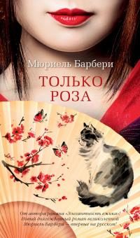 Обложка книги «Только роза»